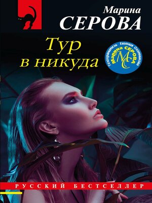 cover image of Тур в никуда